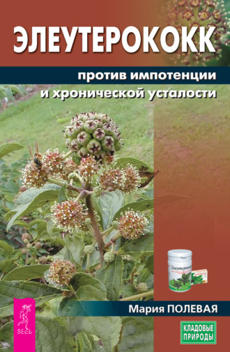 Мария Полевая, Элеутерококк против импотенции и хронической усталости